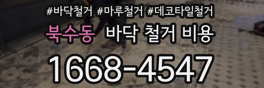 북수동 바닥 철거 비용