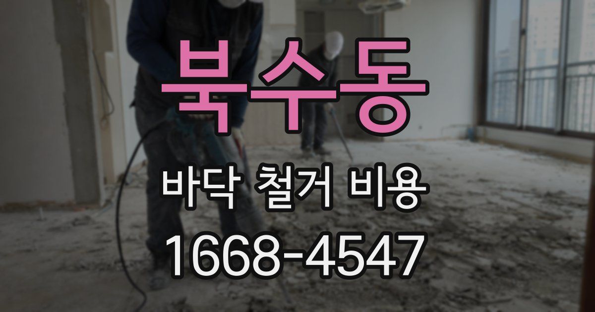 북수동 바닥 철거 비용