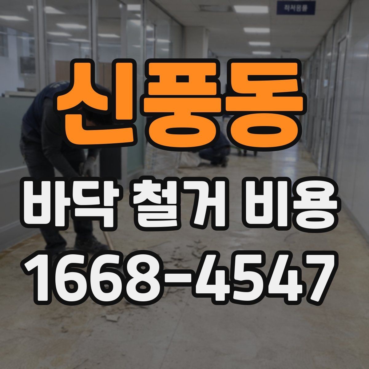 신풍동 바닥 철거 비용 상담 시 자주 묻는 질문