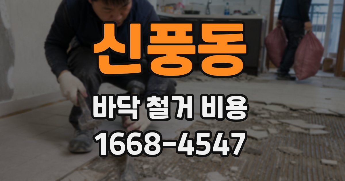 신풍동 바닥 철거 비용