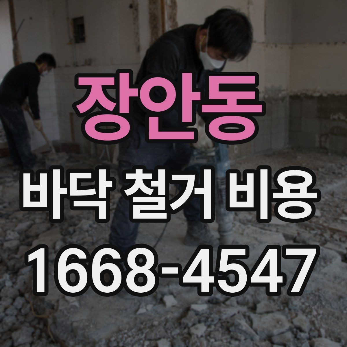 장안동 바닥 철거 비용 비교에서 놓치기 쉬운 조건