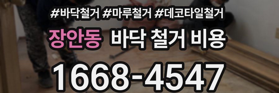 장안동 바닥 철거 비용