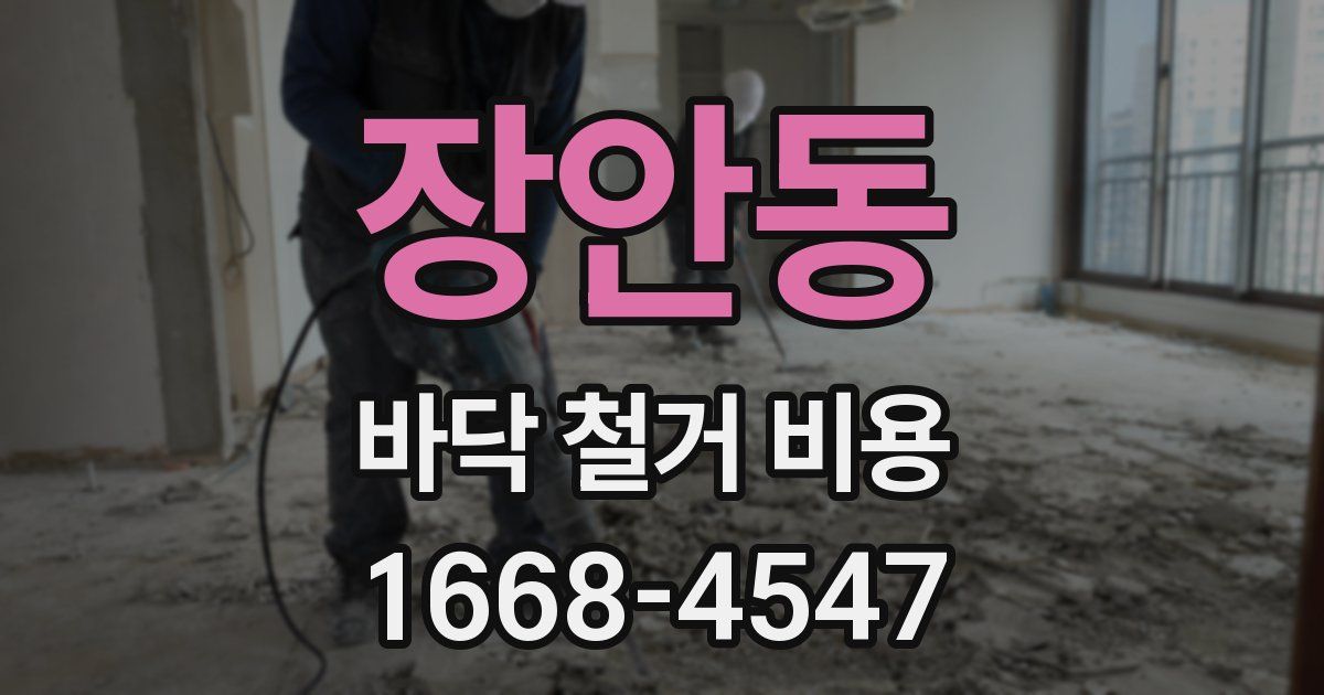 장안동 바닥 철거 비용