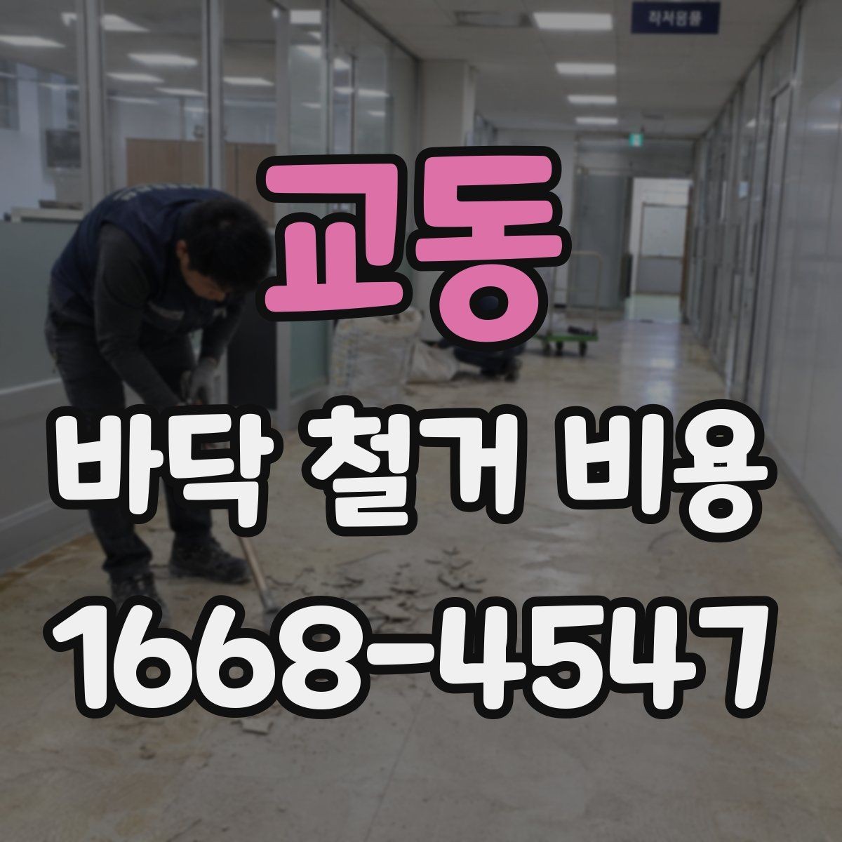 교동 바닥 철거 비용 산출을 위한 현장 체크 항목