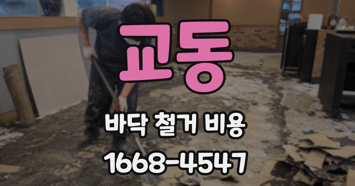 교동 바닥 철거 비용