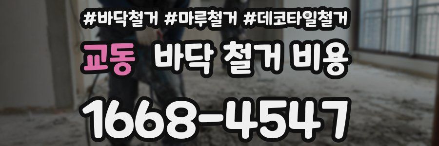 교동 바닥 철거 비용