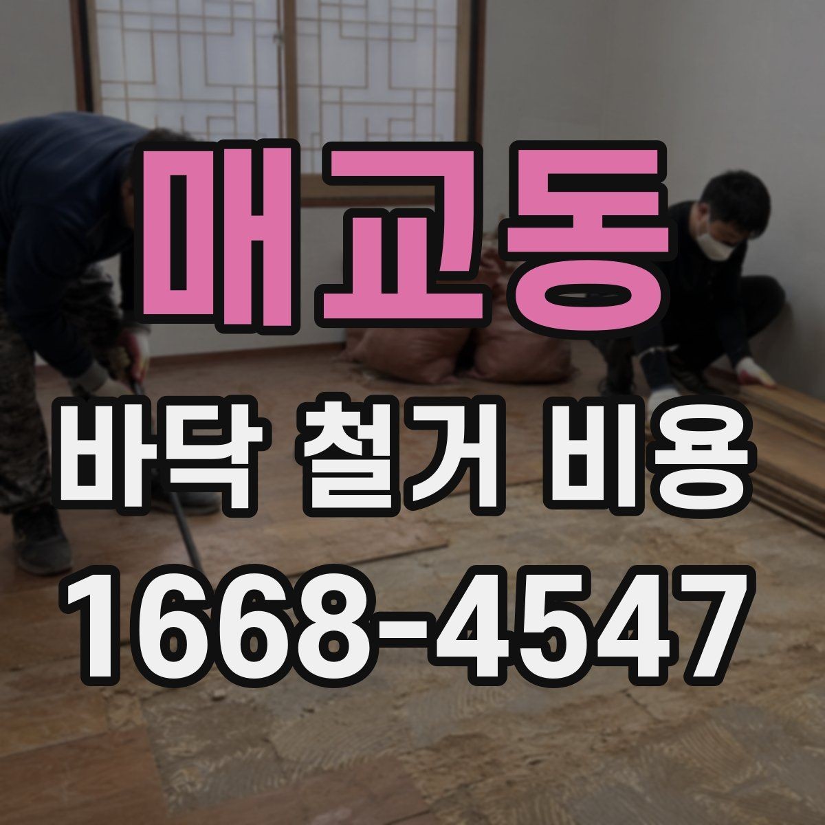 매교동 바닥 철거 비용 상담에서 실수하기 쉬운 부분