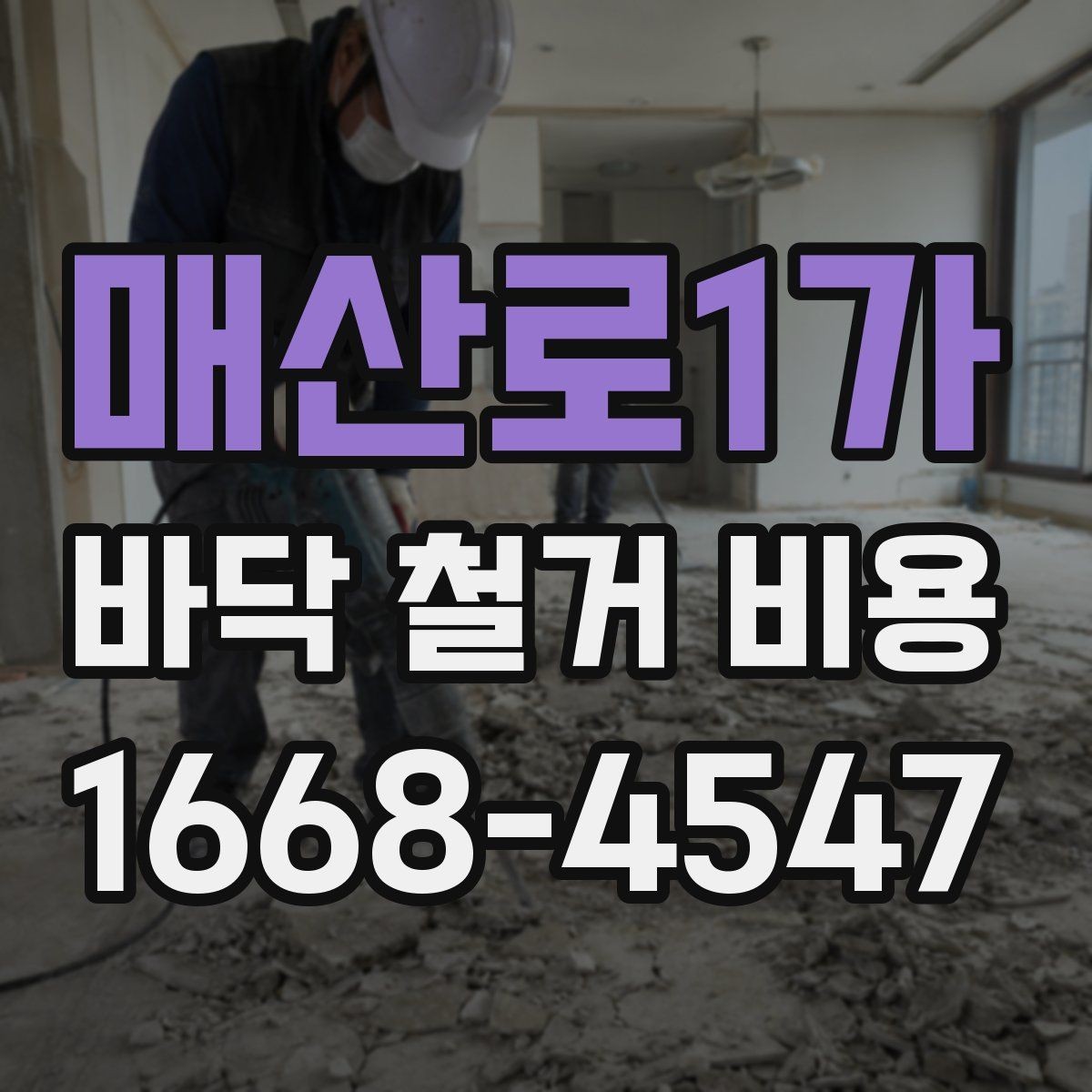 매산로1가 바닥 철거 비용 산정 시 확인해야 할 조건