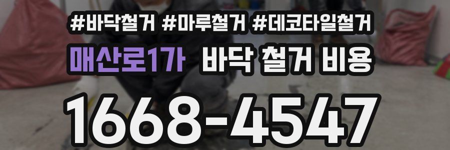매산로1가 바닥 철거 비용