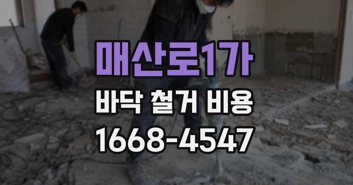매산로1가 바닥 철거 비용