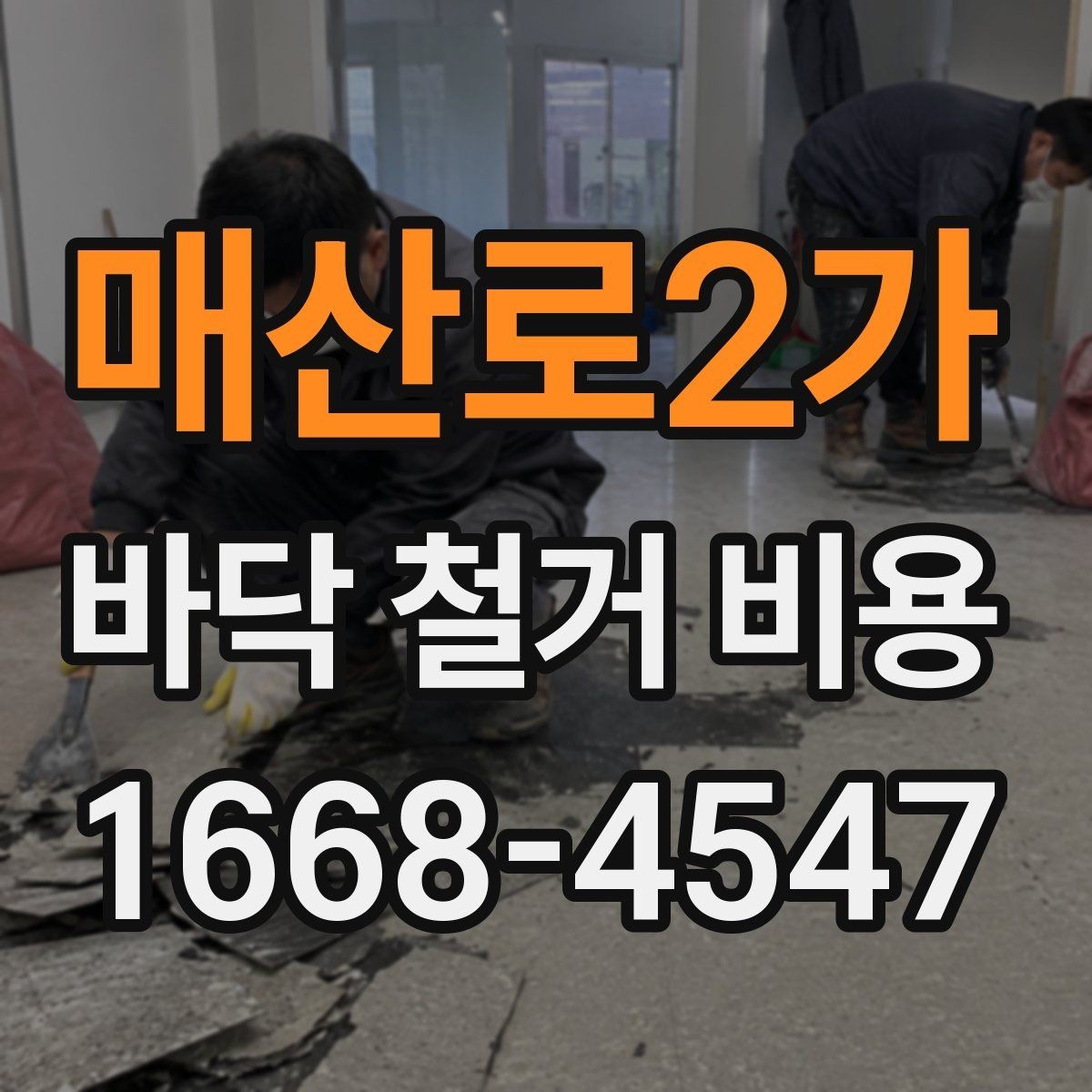 매산로2가 바닥 철거 비용 알아볼 때 놓치기 쉬운 부분
