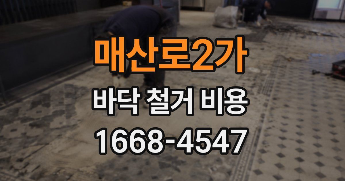 매산로2가 바닥 철거 비용