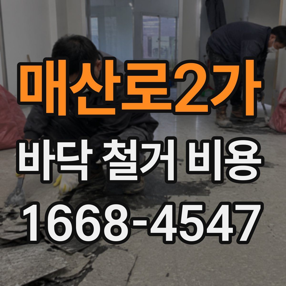매산로2가 바닥 철거 비용