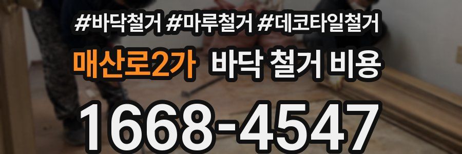 매산로2가 바닥 철거 비용