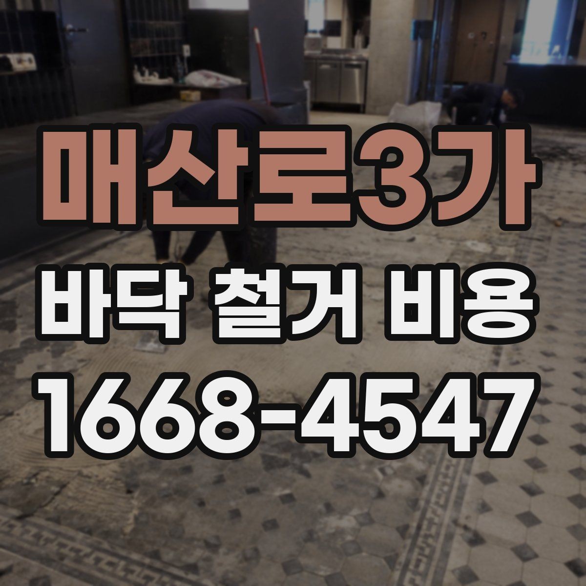 매산로3가 바닥 철거 비용 비교 시 과도한 오차를 줄이는 법