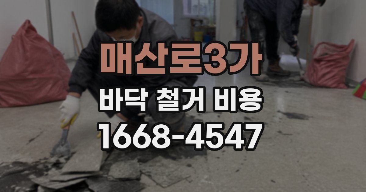 매산로3가 바닥 철거 비용