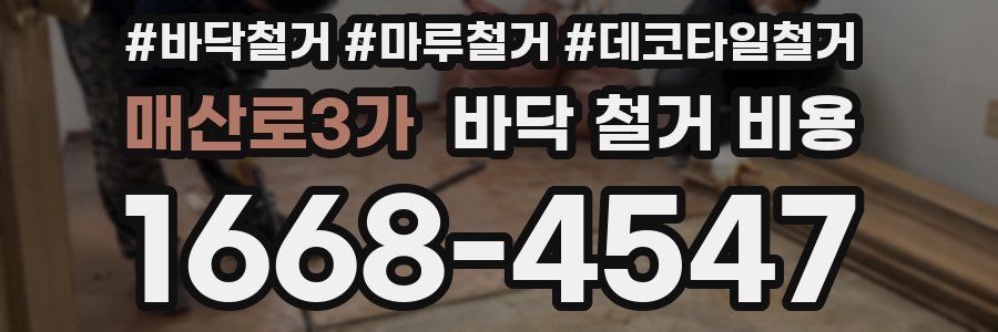 매산로3가 바닥 철거 비용