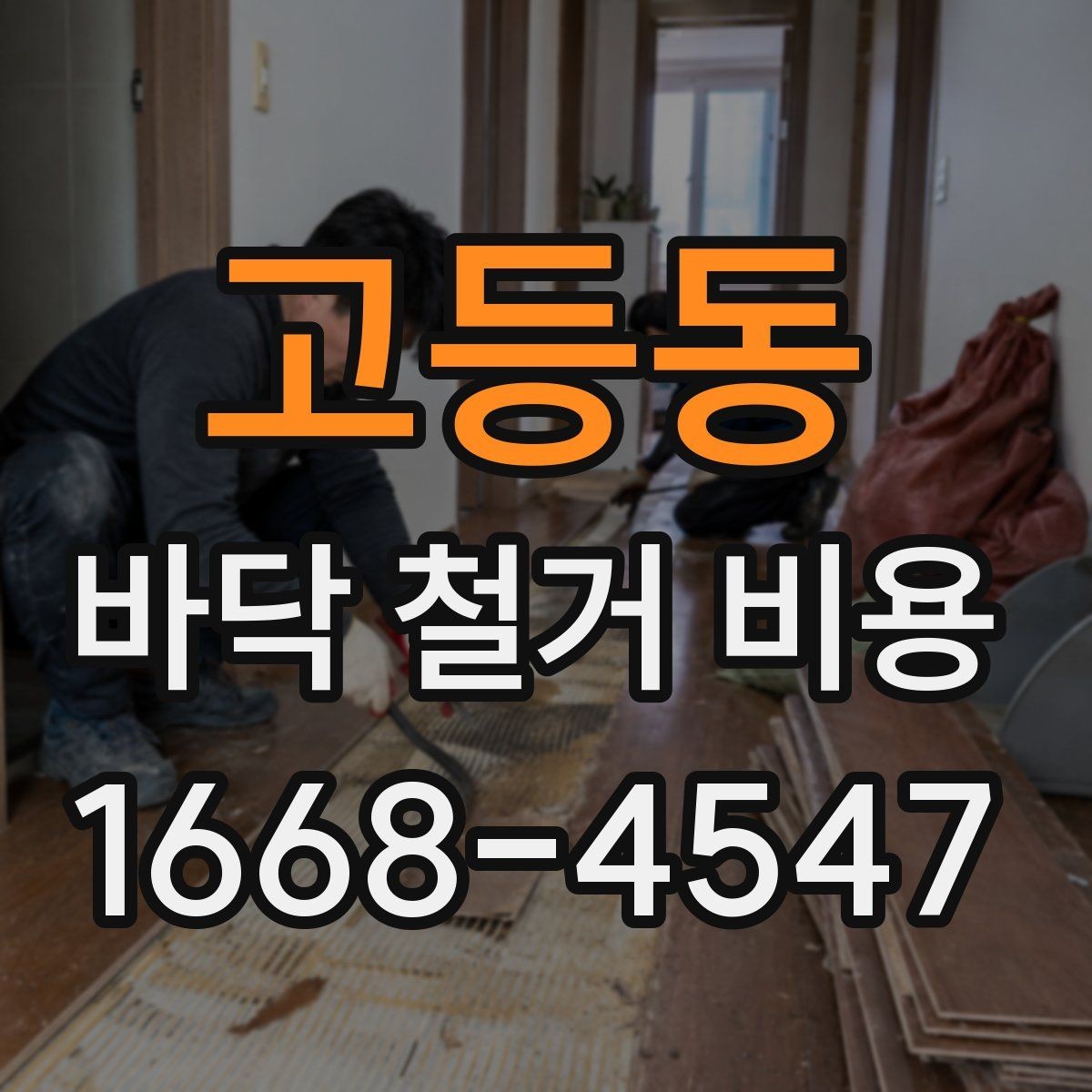 고등동 바닥 철거 비용 산정 시 자주 놓치는 부분