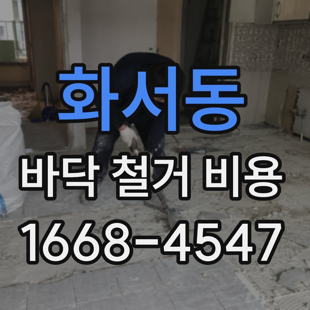 화서동 바닥 철거 비용 문의 시 준비하면 좋은 사진 목록