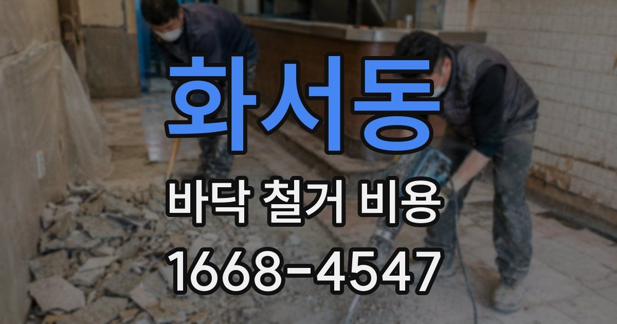 화서동 바닥 철거 비용