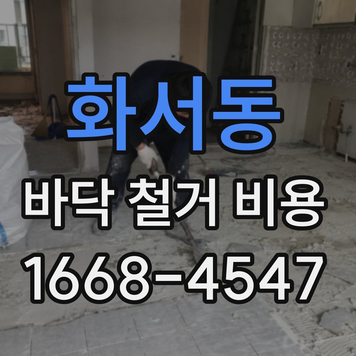 화서동 바닥 철거 비용