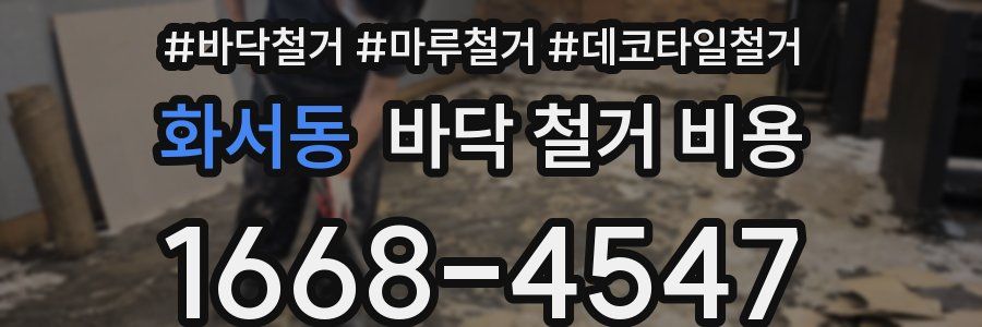 화서동 바닥 철거 비용