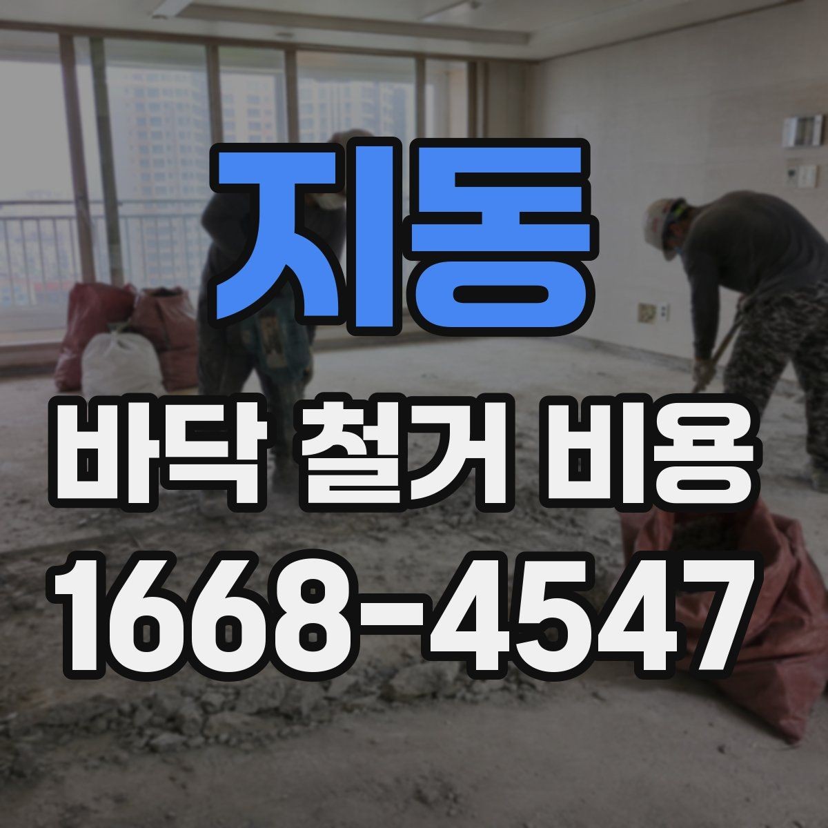지동 바닥 철거 비용 산정에 자주 포함되는 항목