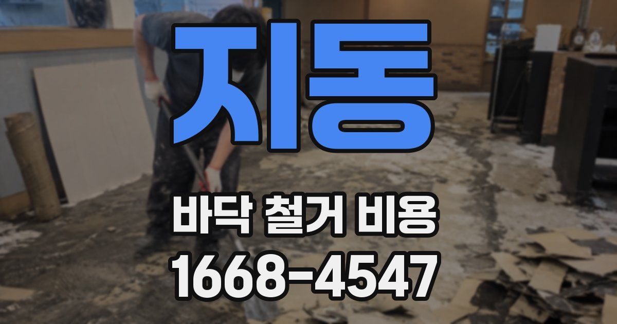 지동 바닥 철거 비용