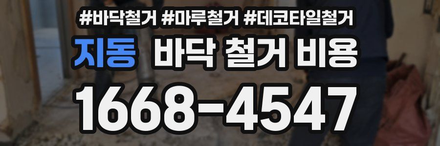 지동 바닥 철거 비용
