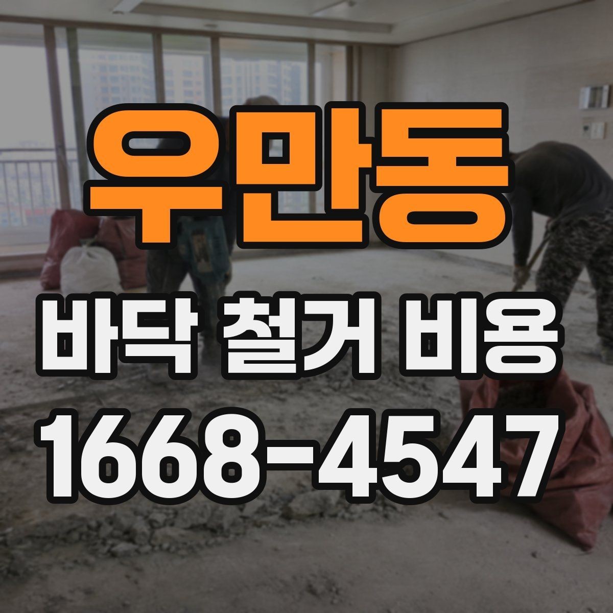 우만동 바닥 철거 비용 비교할 때 실수하기 쉬운 부분