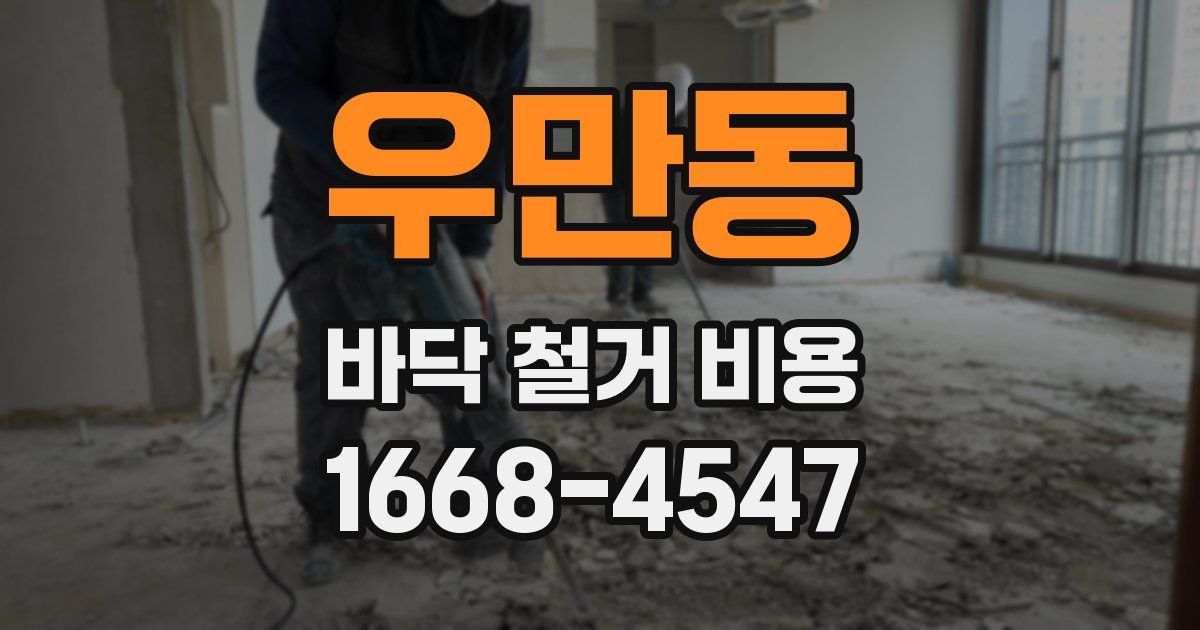 우만동 바닥 철거 비용