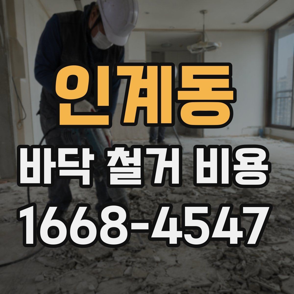 인계동 바닥 철거 비용 산정 시 포함 여부를 확인할 항목