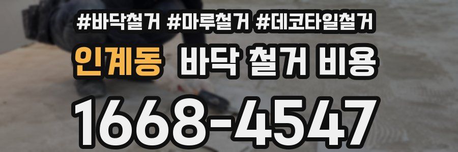 인계동 바닥 철거 비용