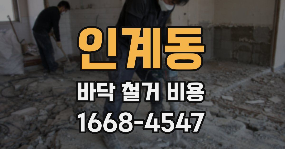 인계동 바닥 철거 비용