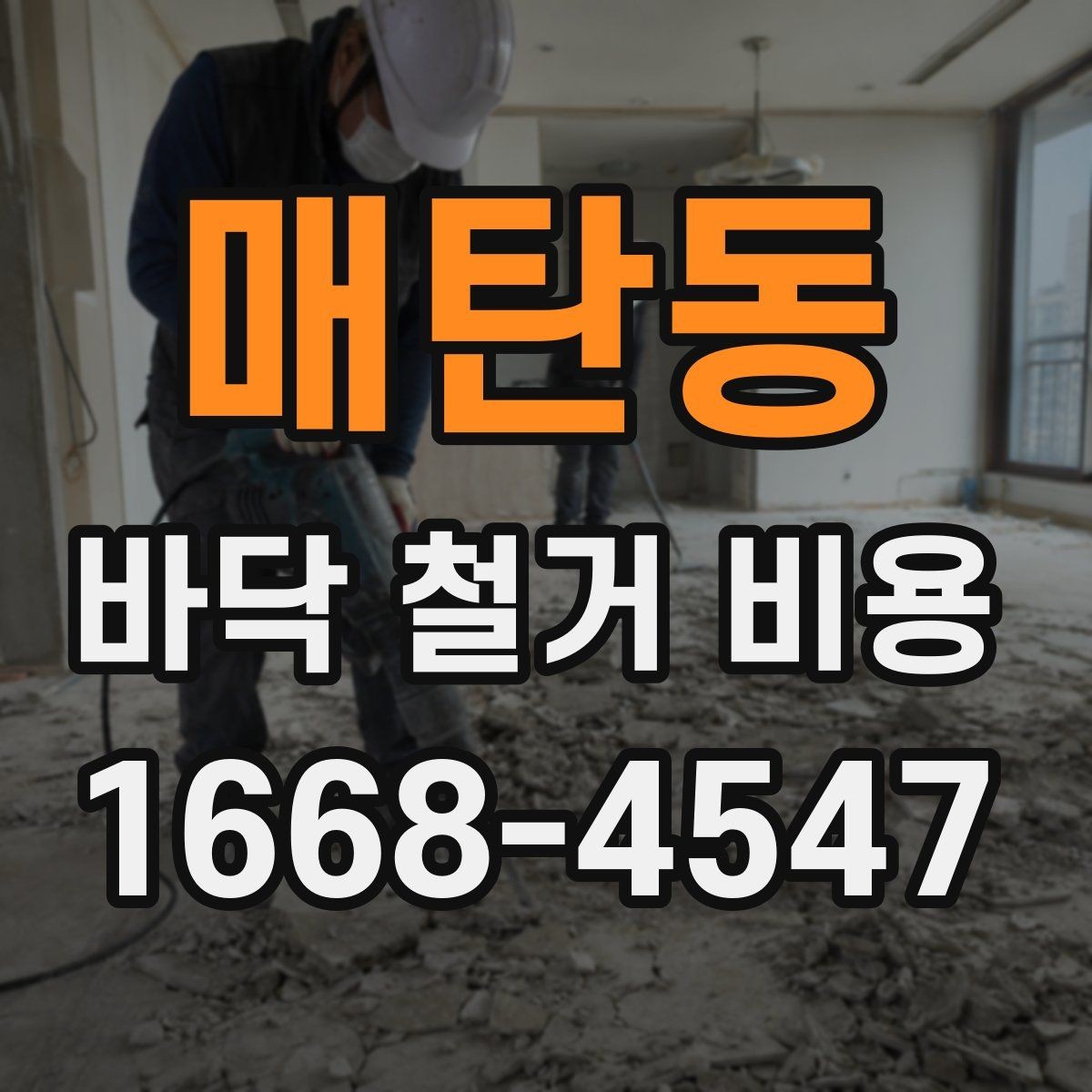 매탄동 바닥 철거 비용 문의 후 견적 확인 요령