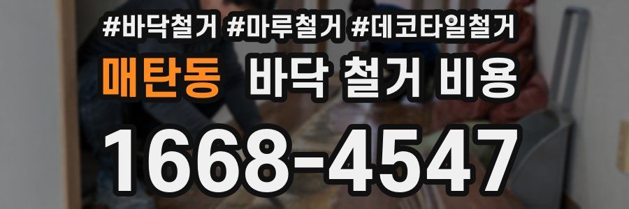 매탄동 바닥 철거 비용