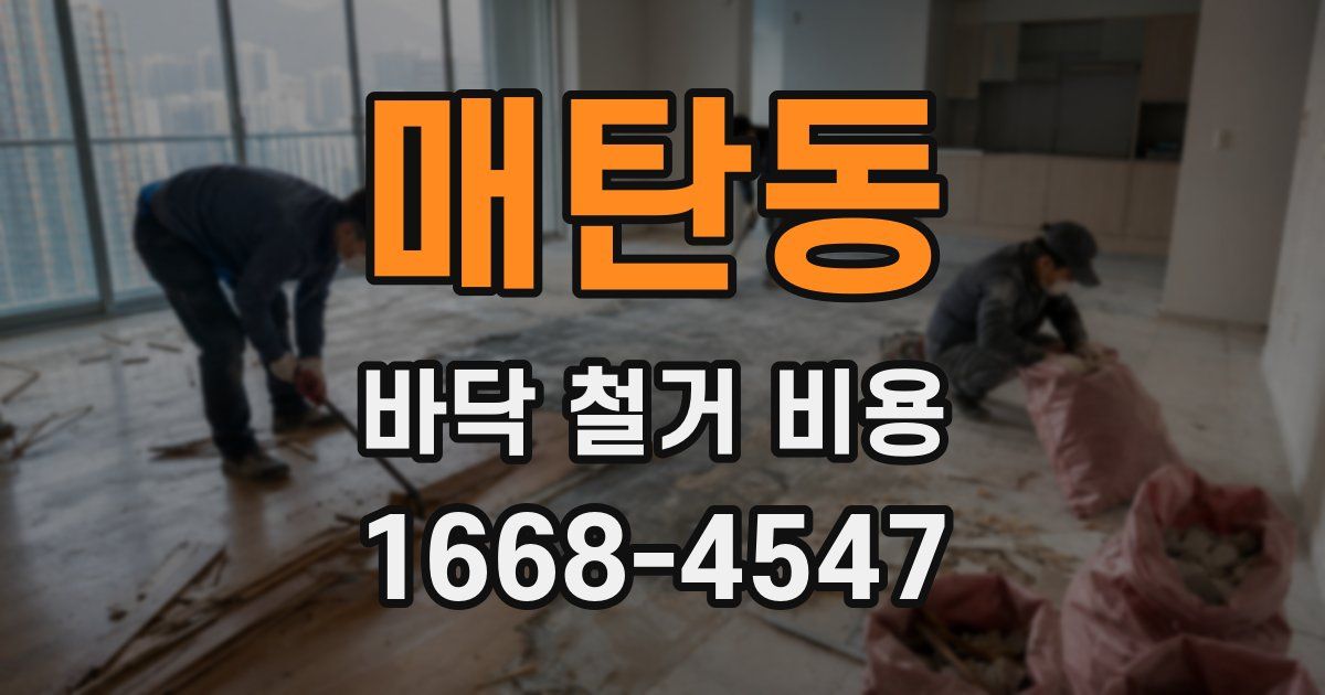 매탄동 바닥 철거 비용