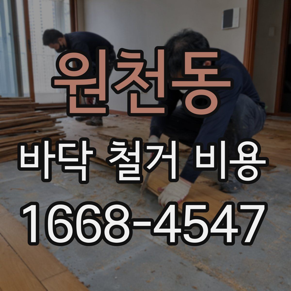 원천동 바닥 철거 비용 견적이 나뉘는 세부 항목