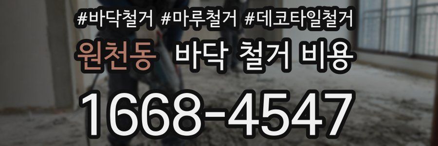 원천동 바닥 철거 비용