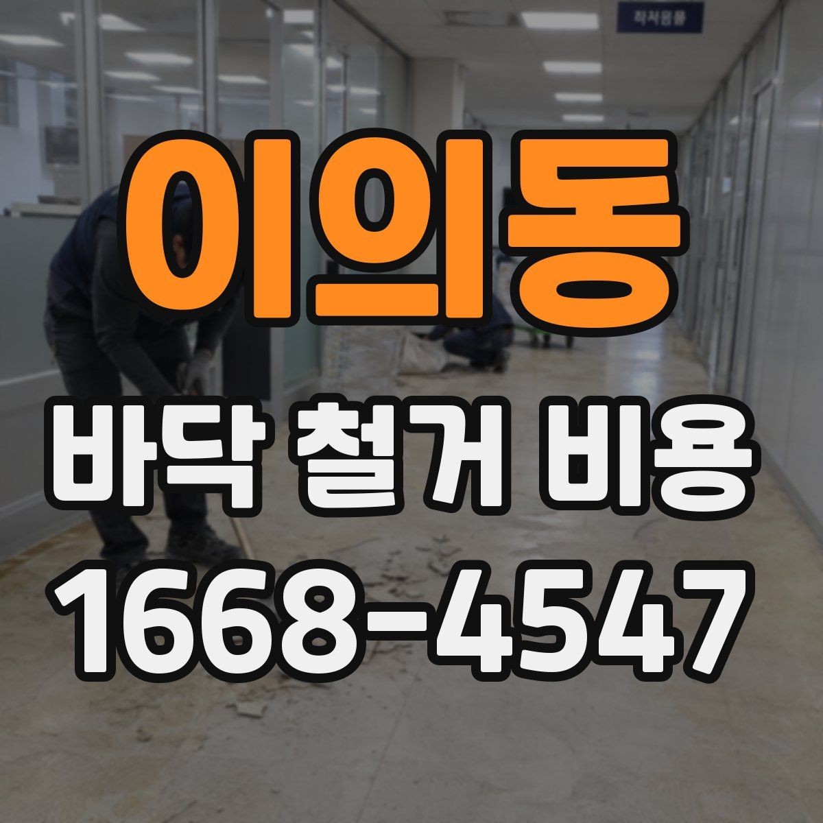 이의동 바닥 철거 비용 비교할 때 놓치기 쉬운 부분