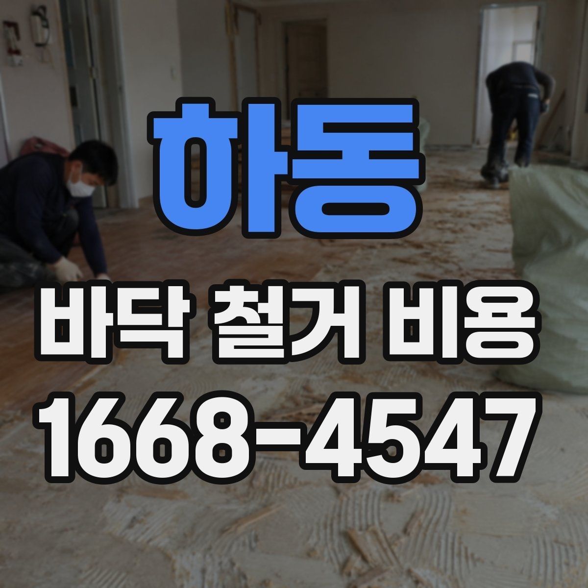 하동 바닥 철거 비용 견적이 달라지는 이유