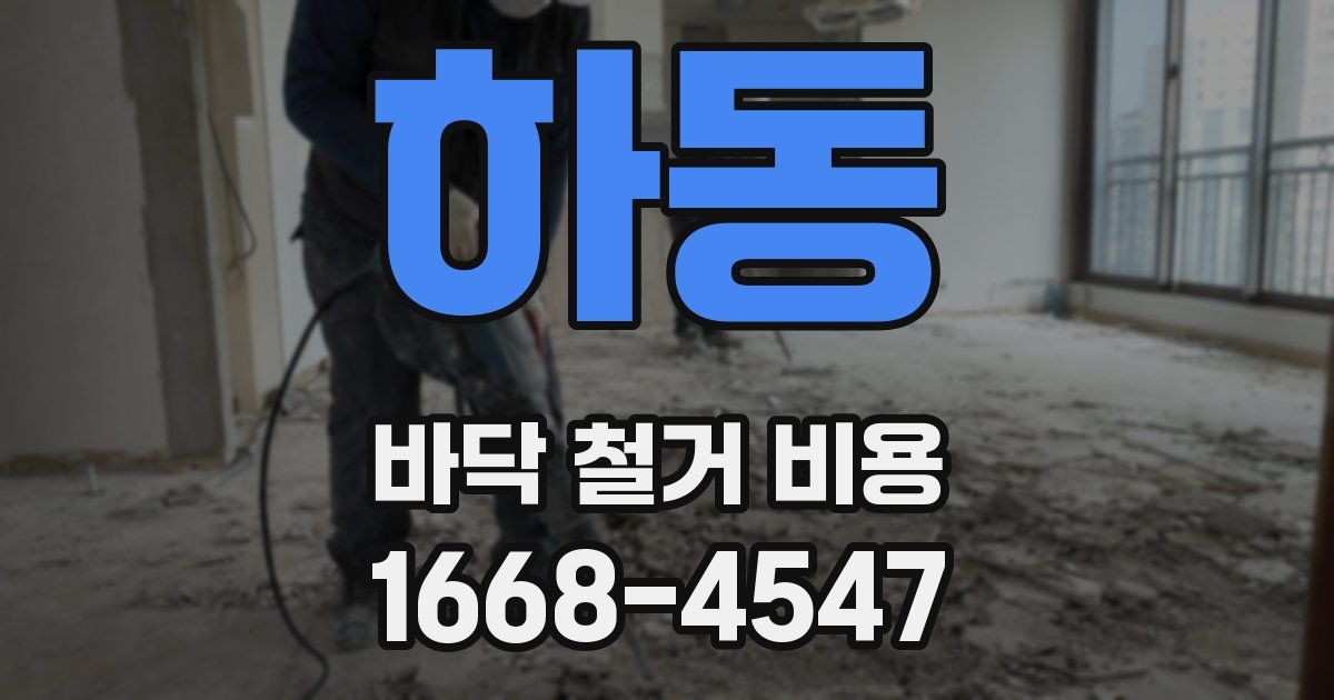 하동 바닥 철거 비용