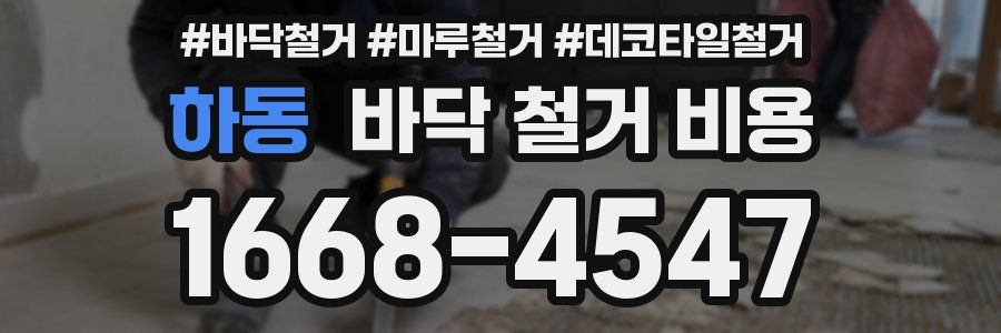 하동 바닥 철거 비용