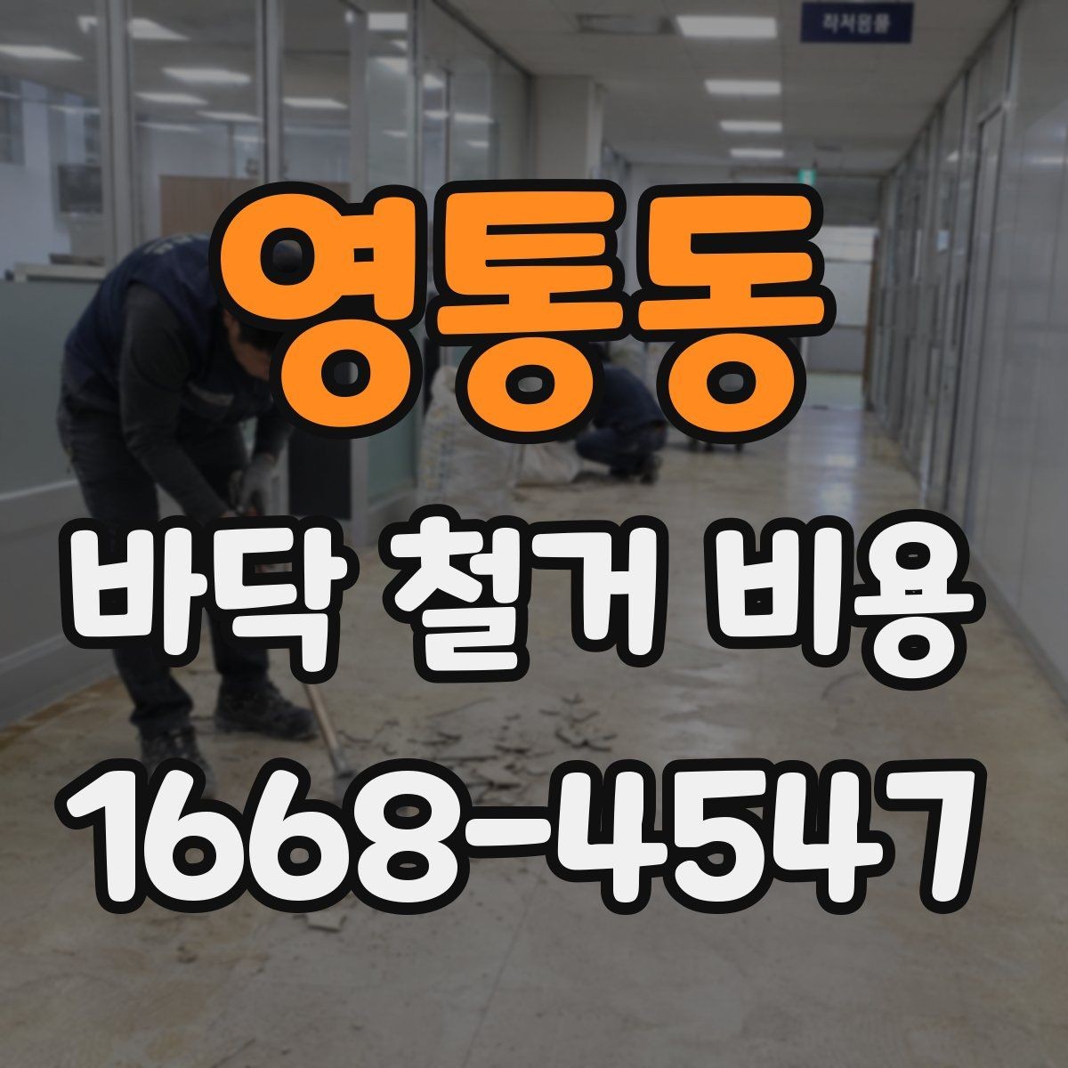 영통동 바닥 철거 비용 견적서에서 봐야 할 항목들