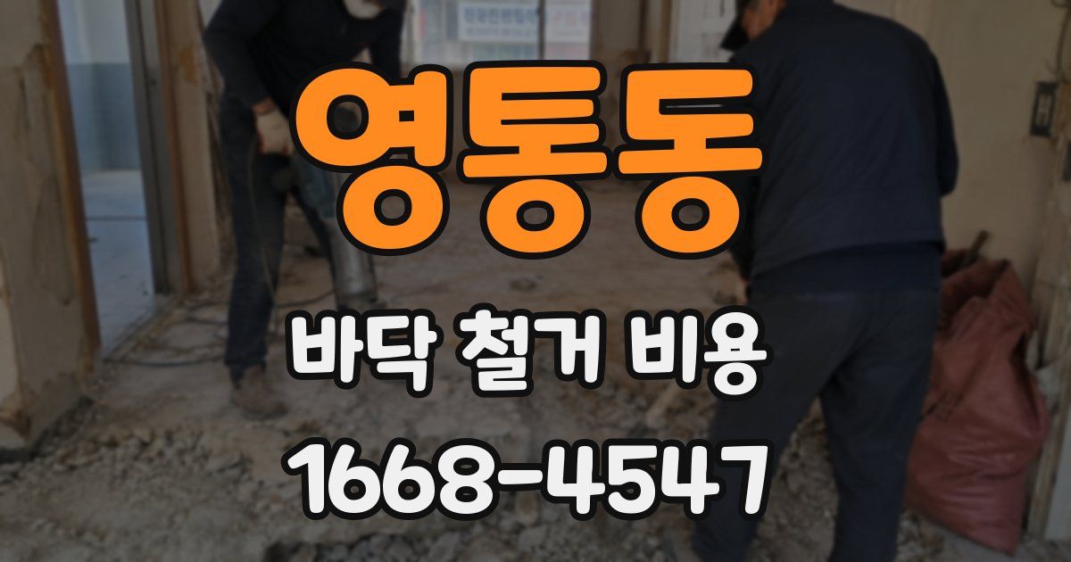 영통동 바닥 철거 비용