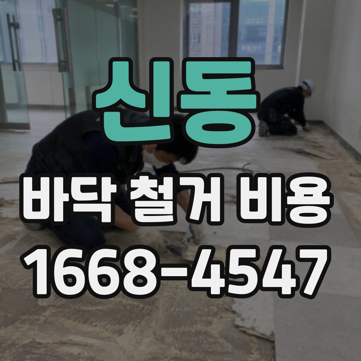 신동 바닥 철거 비용 안내, 아파트와 상가의 차이