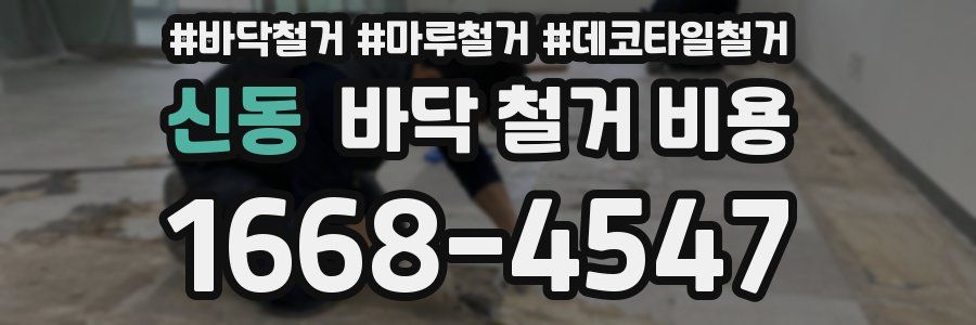 신동 바닥 철거 비용