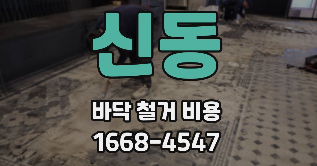 신동 바닥 철거 비용