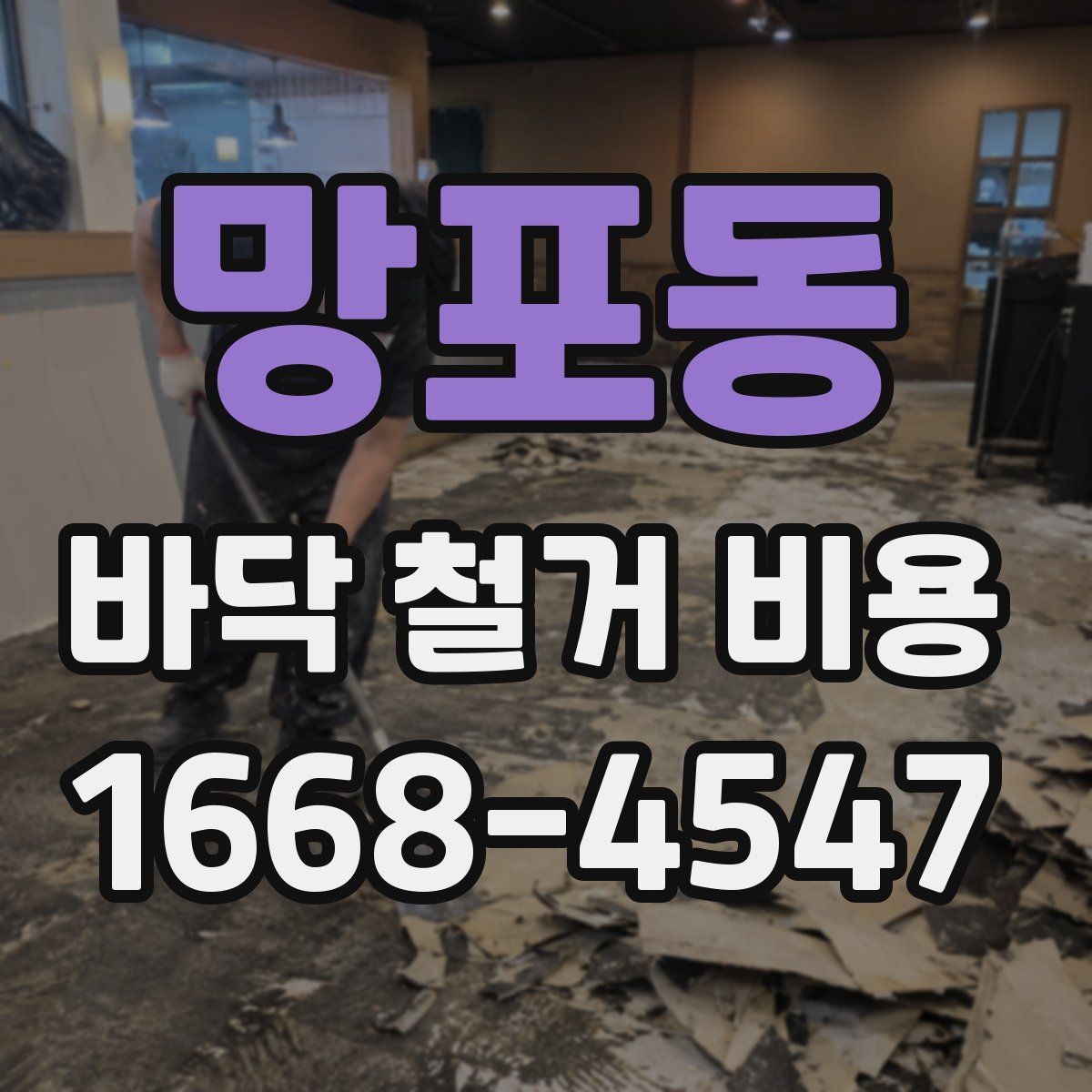 망포동 바닥 철거 비용 견적이 나뉘는 세부 항목