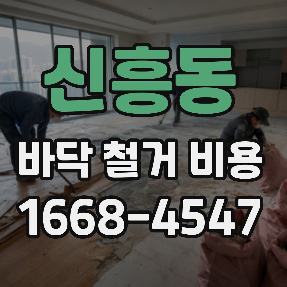 신흥동 바닥 철거 비용 견적이 나뉘는 세부 항목